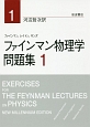 ファインマン物理学　問題集(1)