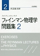 ファインマン物理学　問題集(2)