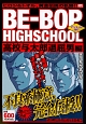 BE－BOP　HIGHSCHOOL　高校与太郎退屈男編　アンコール刊行