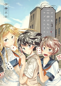 タネも仕掛けもないラブストーリー