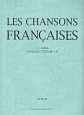 フランス愛唱歌集　シャンソン・フランセーズ