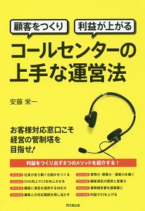 顧客をつくり利益があがる　コールセンターの上手な運営方法