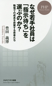 なぜ若手社員は「指示待ち」を選ぶのか?