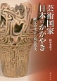 芸術国家　日本のかがやき　縄文時代から飛鳥時代(1)