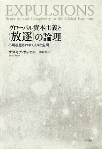 グローバル資本主義と〈放逐〉の論理