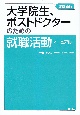 大学院生、ポストドクターのための就職活動マニュアル＜改訂新版＞