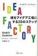 IDEA　FACTORY　頭をアイデア工場にする20のステップ