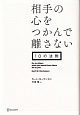 相手の心をつかんで離さない10の法則