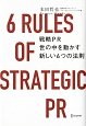 戦略PR　世の中を動かす新しい6つの法則