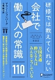 研修では教えてくれない会社で働く人の常識110