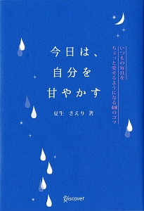 今日は、自分を甘やかす いつもの毎日をちょっと愛せるようになる48のコツ