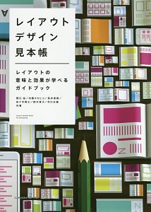 レイアウトデザイン見本帳