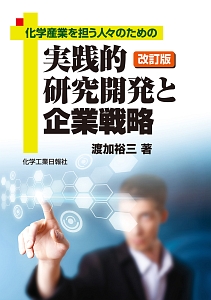 実践的研究開発と企業戦略＜改訂版＞