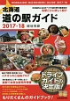北海道道の駅ガイド　2017－2018