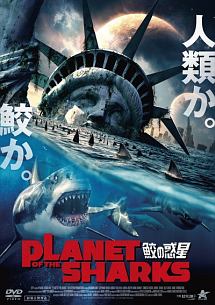 ＰＬＡＮＥＴ　ＯＦ　ＴＨＥ　ＳＨＡＲＫＳ　鮫の惑星