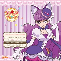 キラキラ☆プリキュアアラモード　ｓｗｅｅｔ　ｅｔｕｄｅ　４　キュアマカロン　ＣＡＴ　ＭＥＥＴＳ　ＳＷＥＥＴＳ