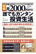 図解・月２０００円から！　誰でもカンタン投資生活