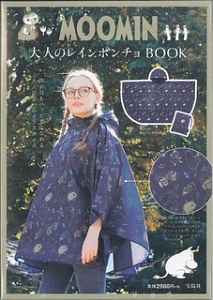 ＭＯＯＭＩＮ　大人のレインポンチョＢＯＯＫ