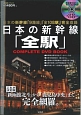 日本の新幹線「全駅」COMPLETE　DVD　BOOK　宝島社DVD　BOOKシリーズ