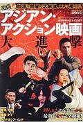 激闘！アジアン・アクション映画大進撃　映画秘宝ＥＸ