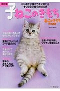 子ねこのきもち＜改訂版＞