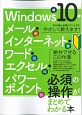Windows10・メール・インターネット・ワード・エクセル・パワーポイント　必須の操作がまとめてわかる本
