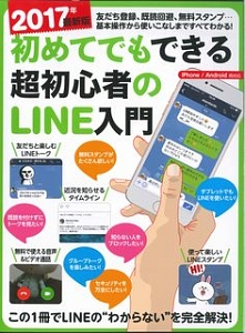 初めてでもできる超初心者のＬＩＮＥ入門＜最新版＞　２０１７