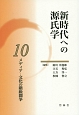新時代への源氏学　メディア・文化の階級闘争(10)