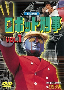 ロボット刑事　VOL．1