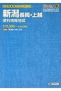 街の達人　Ｂ５判　新潟　長岡・上越　便利情報地図