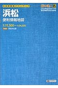 街の達人　Ｂ５判　浜松　便利情報地図