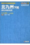 街の達人　Ｂ５判　北九州　下関　便利情報地図