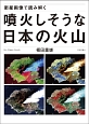 衛星画像で読み解く　噴火しそうな日本の火山