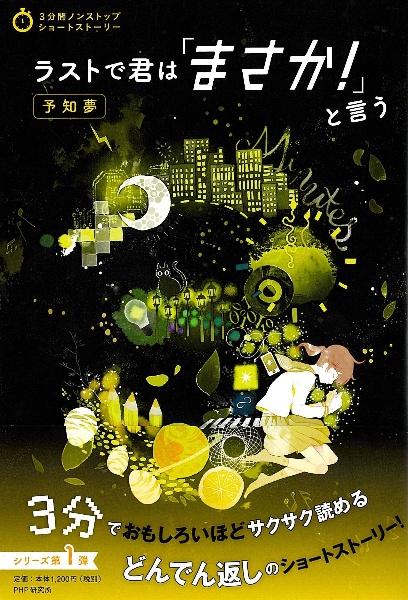 ラストで君は「まさか!」と言う 予知夢