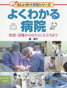 よくわかる病院 楽しい調べ学習シリーズ
