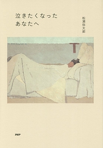 泣きたくなったあなたへ
