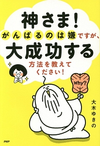 神さま!がんばるのは嫌ですが、大成功する方法を教えてください!
