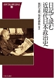 日記で読む近現代日本政治史　史料で読み解く日本史2