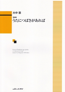 歌曲集　うたにつばさがあれば