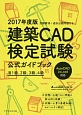建築CAD検定試験　公式ガイドブック　2017