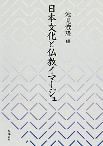 日本文化と仏教イマージュ