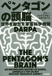 ペンタゴンの頭脳