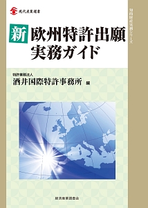 新・欧州特許出願実務ガイド　知的財産実務シリーズ