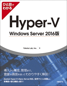 ひと目でわかるＨｙｐｅｒ－Ｖ＜ＷｉｎｄｏｗｓＳｅｒｖｅｒ２０１６版＞　ＴｅｃｈＮｅｔ　ＩＴプロシリーズ