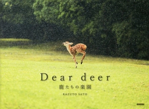 Ｄｅａｒ　ｄｅｅｒ　鹿たちの楽園