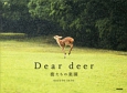 Dear　deer　鹿たちの楽園