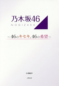 乃木坂４６～４６のキセキ、４６の希望～