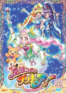 魔法つかいプリキュア！ｖｏｌ．１４