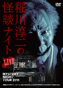 MYSTERY　NIGHT　TOUR　2016　稲川淳二の怪談ナイト　ライブ盤