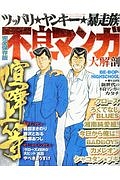 不良マンガ大解剖　日本の名作漫画アーカイブシリーズ